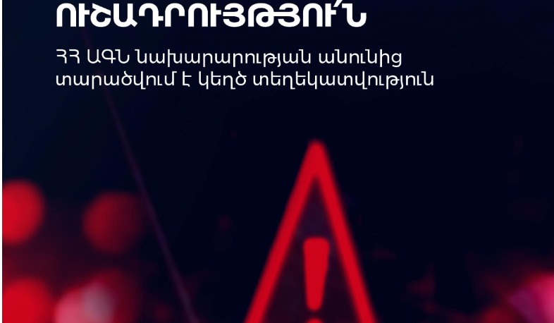 ՀՀ ԱԳՆ-ի անունից կեղծ տեղեկատվություն է տարածվում