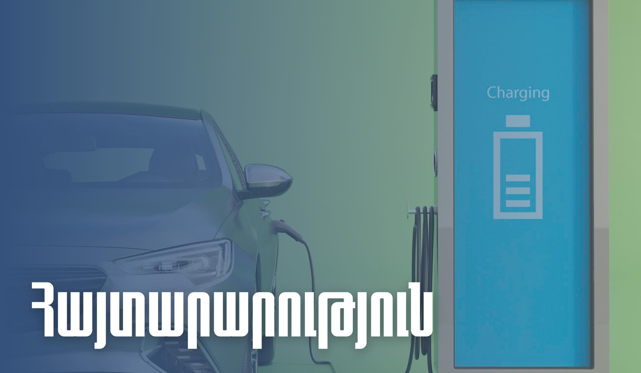 Ինչպես է բաշխվել էլեկտրական շարժիչով տրանսպորտային միջոցների համար ներմուծման մաքսատուրքի արտոնությամբ ձևակերպելու քվոտան