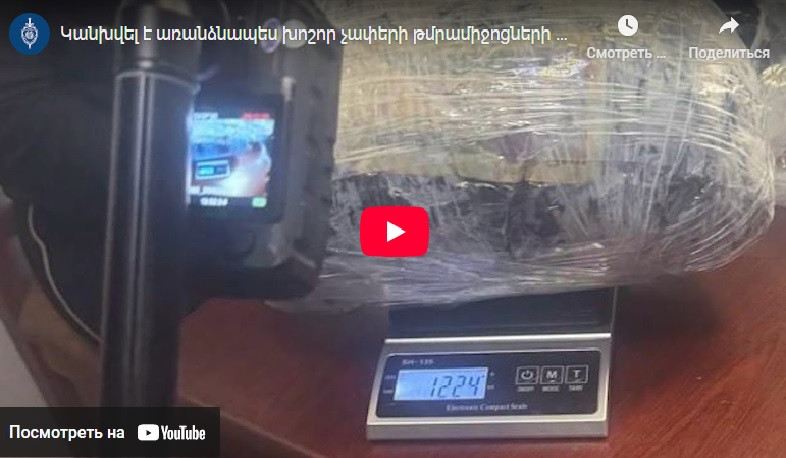 Կանխվել է առանձնապես խոշոր չափերի թմրամիջոցների իրացման դեպք. ՔՈԳՎ բացահայտումը