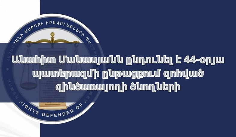 ՄԻՊ-ը զոհված զինծառայողի ծնողների հետ քննարկել է վերարտադրողական օժանդակ տեխնոլոգիաներից օգտվելու իրավունքի առնչությամբ խնդիրները