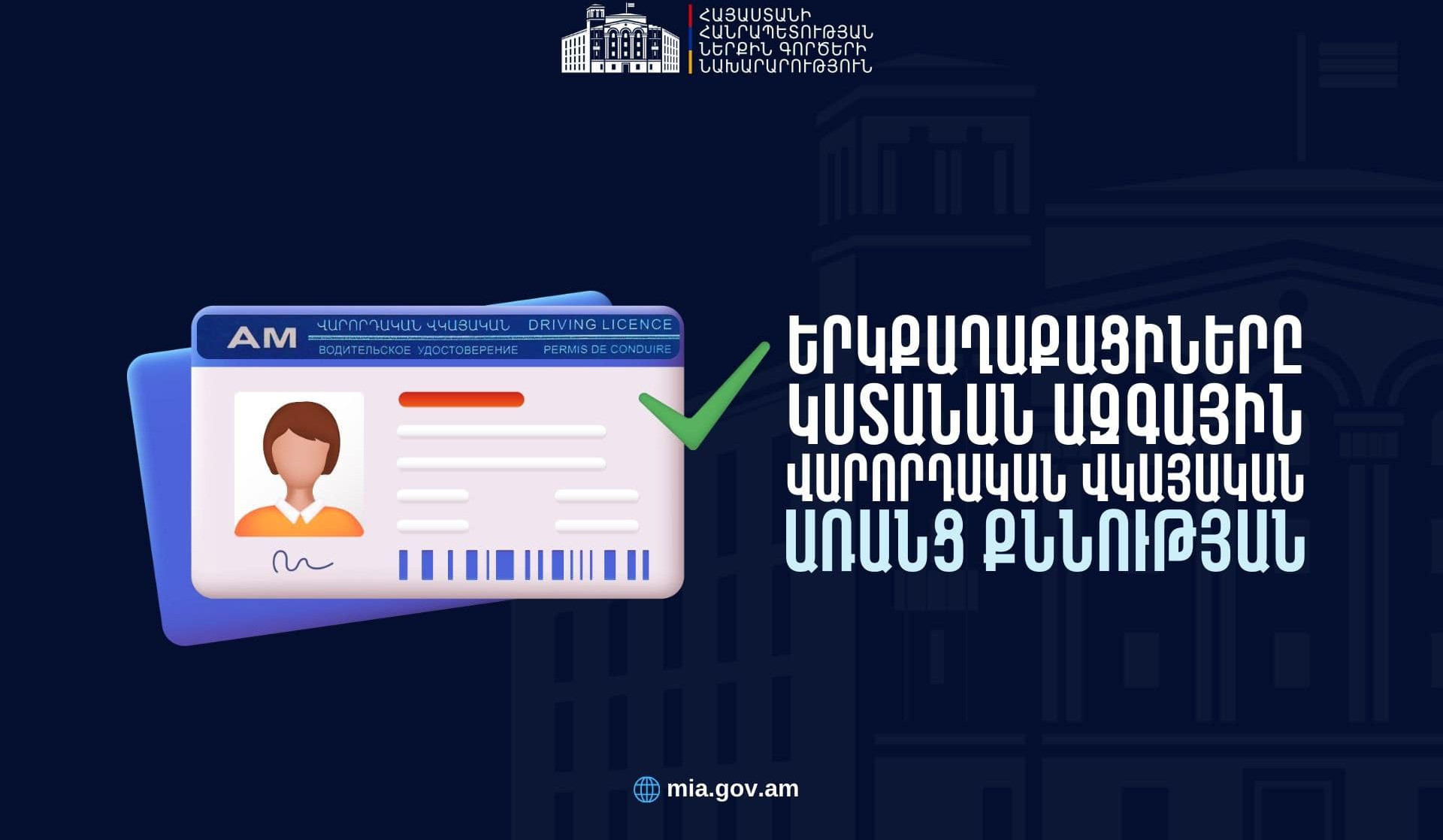 Երկքաղաքացիներին ազգային վարորդական վկայական կտրամադրվի պարզեցված ընթացակարգով