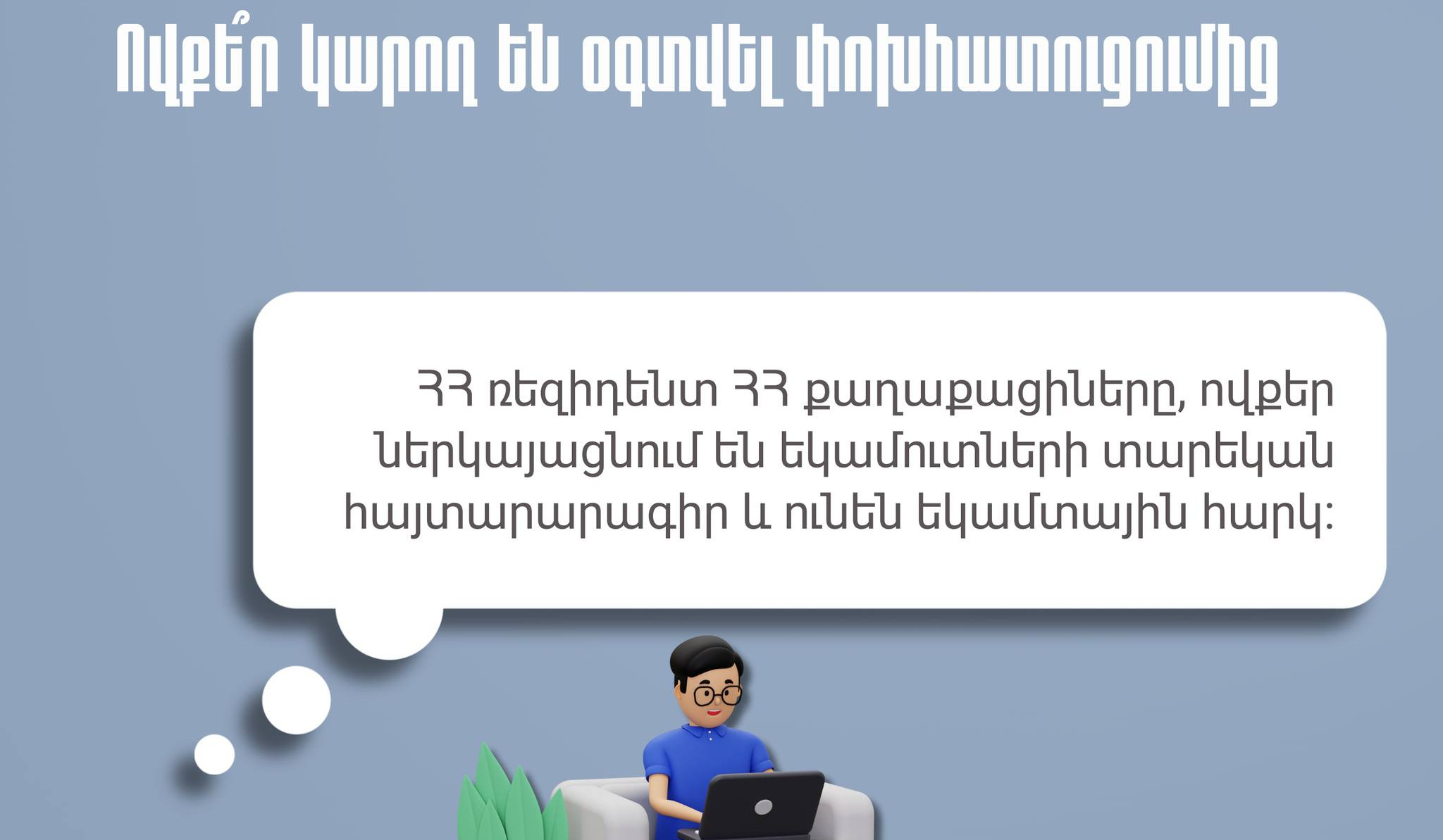 Պետությունը փոխհատուցում է քաղաքացիների՝ մինչև 100 հազար դրամ կրթական և առողջապահական ծախսերը. ինչպես ստանալ գումարը