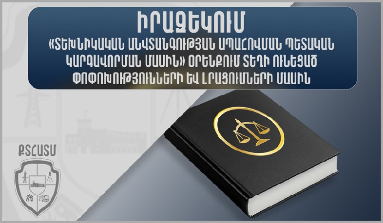 «Տեխնիկական անվտանգության ապահովման պետական կարգավորման մասին» օրենքում կատարված փոփոխությունների մասին. իրազեկում