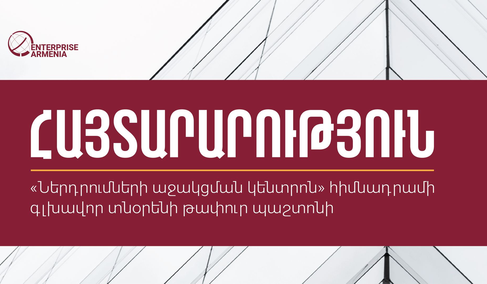 Հայտերի հավաքագրում՝ «Ներդրումների աջակցման կենտրոն» հիմնադրամի գլխավոր տնօրենի թափուր պաշտոնը զբաղեցնելու նպատակով