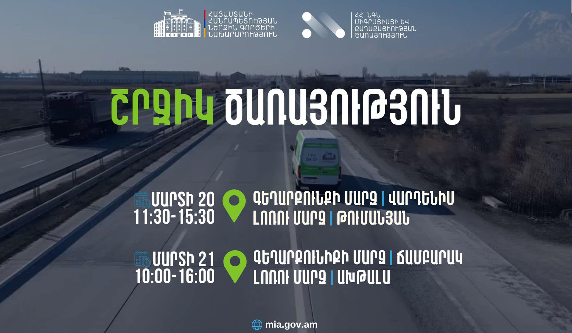 ՆԳՆ սպասարկման գրասենյակները շրջիկ ձևաչափով ծառայություններ կմատուցեն Գեղարքունիքի և Լոռու մարզերում