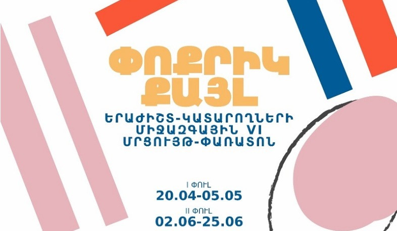 Կանցկացվի «Փոքրիկ քայլ» երաժիշտ-կատարողների մանկապատանեկան միջազգային 6-րդ մրցույթ-փառատոնը. ընդունվում են հայտեր