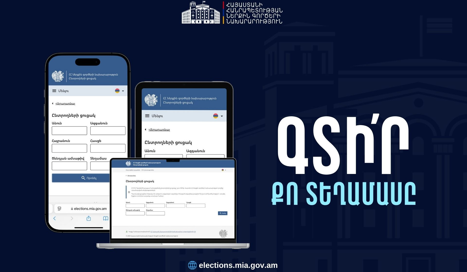 Գտի՛ր քո տեղամասը․ ՆԳ նախարարությունը հիշեցնում է