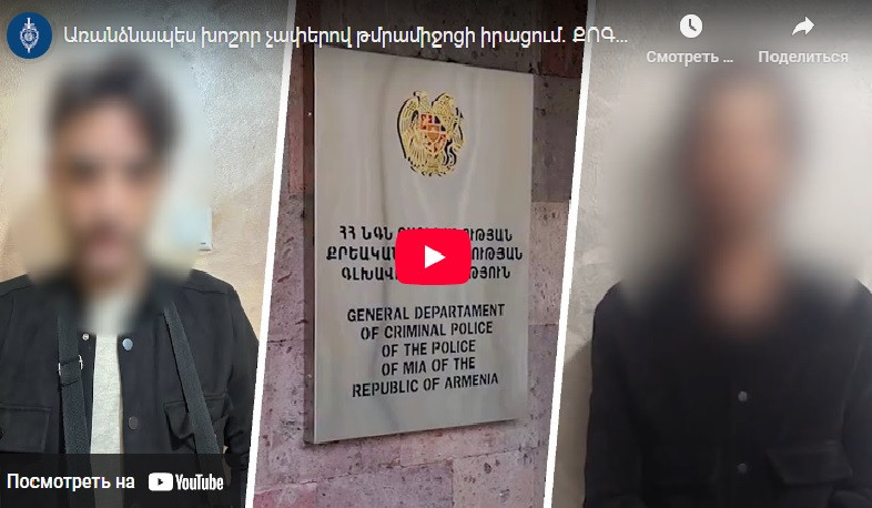 Առանձնապես խոշոր չափերով թմրամիջոցի իրացում. ՔՈԳՎ հերթական բացահայտումը