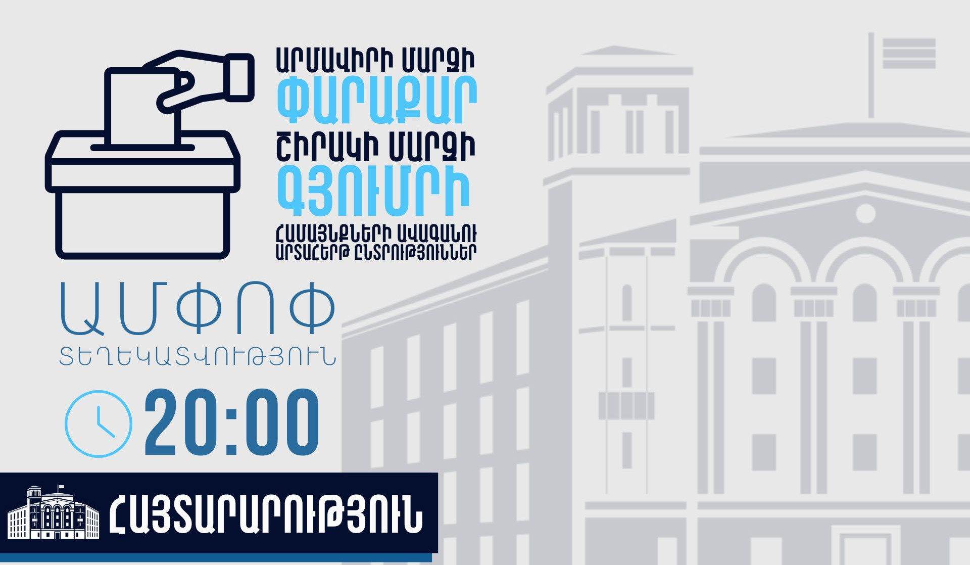 Ժամը 20։00-ի դրությամբ ՆԳՆ ոստիկանությունը նախաքննական մարմին է ուղարկել ենթադրյալ հանցագործության վերաբերյալ 6 հաղորդում