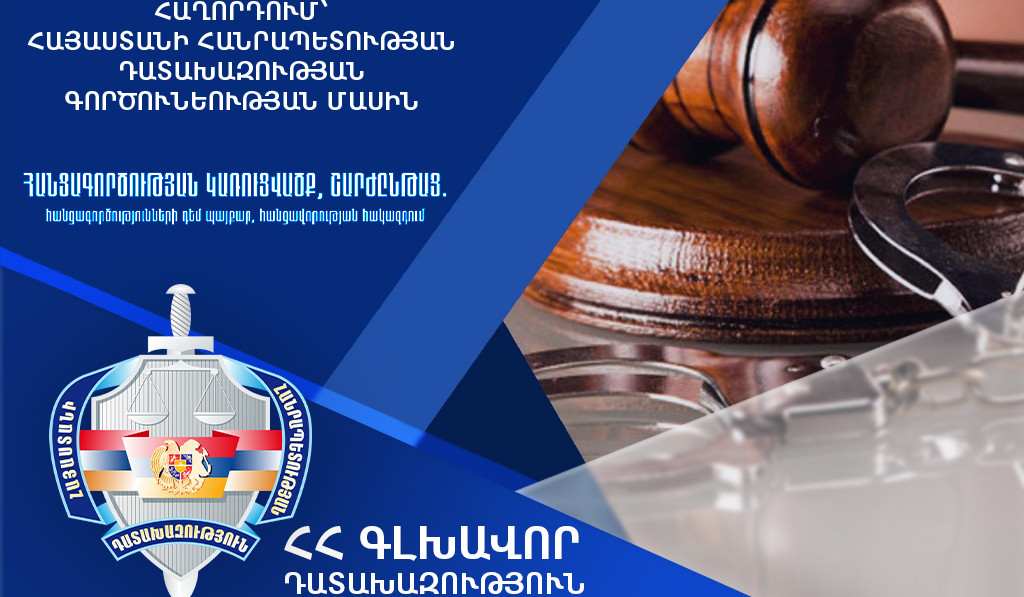 Հանցագործության դեպքերի նվազում և բացահայտման ցուցանիշի աճ. դատախազության 2024 թ. աշխատանքի ամփոփում