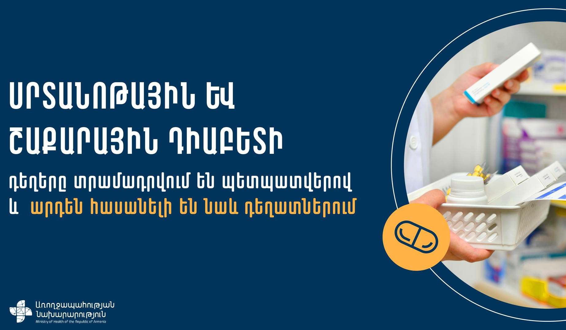 Այսօրվանից կփորձարկվի դեղերի փոխհատուցման նոր մեխանիզմ. ՀՀ ԱՆ