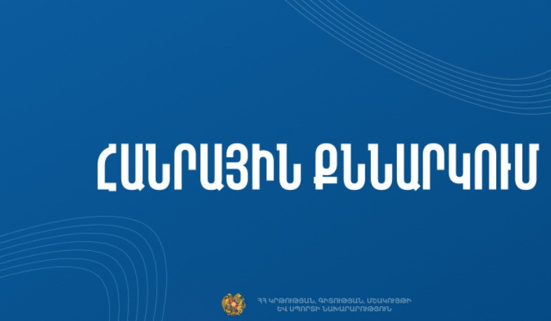 Հանրային քննարկման է ներկայացվել պետական դպրոց տնօրեն գործուղելու կարգը. հրամանի նախագիծ
