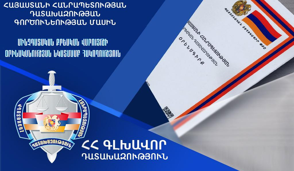 Քրվարույթներով վերականգնվել է պետությանը և համայնքին պատճառված շուրջ 107 միլիոն ԱՄՆ դոլարի վնաս. Դատախազության 2024-ի գործունեության մասին հաղորդում