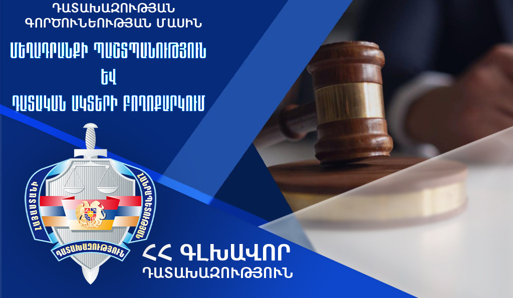 2024-ին դատարաններում քննվել և ավարտվել է 9830 քրեական գործ. Դատախազության գործունեության մասին հաղորդում