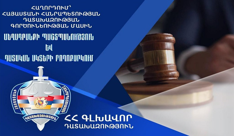 Դատական քննությամբ ավարտված քրգործերով 2024-ին վերականգնվել է շուրջ 215 միլիոն դրամ. Դատախազություն