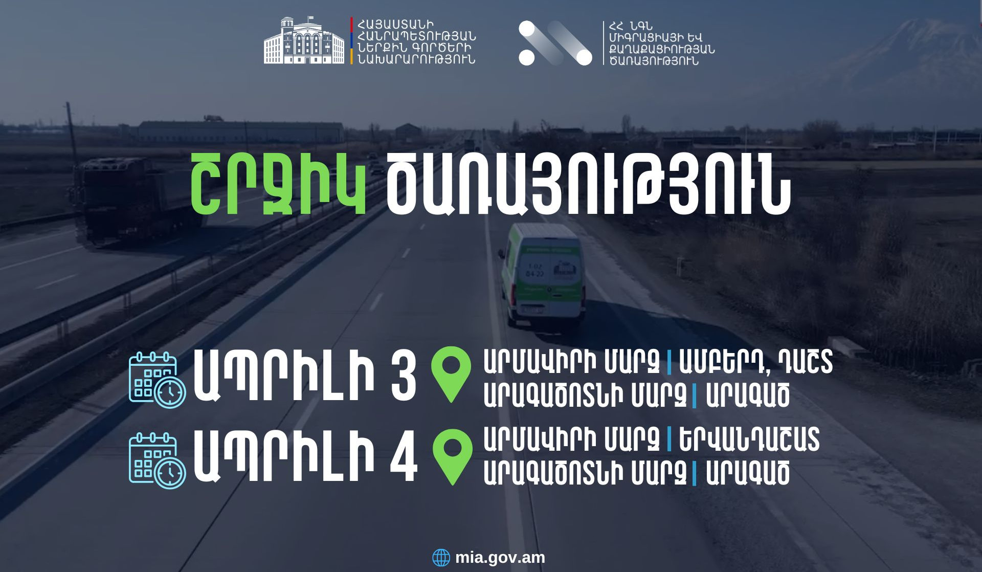 ՆԳՆ շրջիկ սպասարկման գրասենյակները շարունակում են հանրային ծառայությունների մատուցումը ՀՀ մարզերում