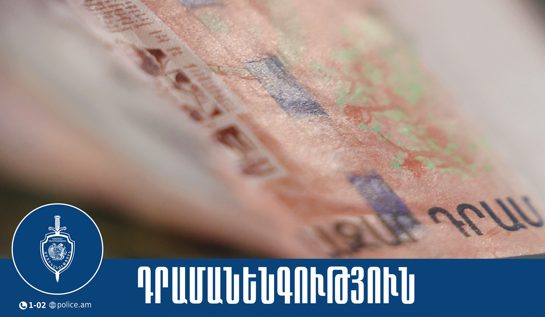 Մերսման դիմաց վճարել էին հուշանվեր-թղթադրամներով․ ոստիկանության բացահայտումը