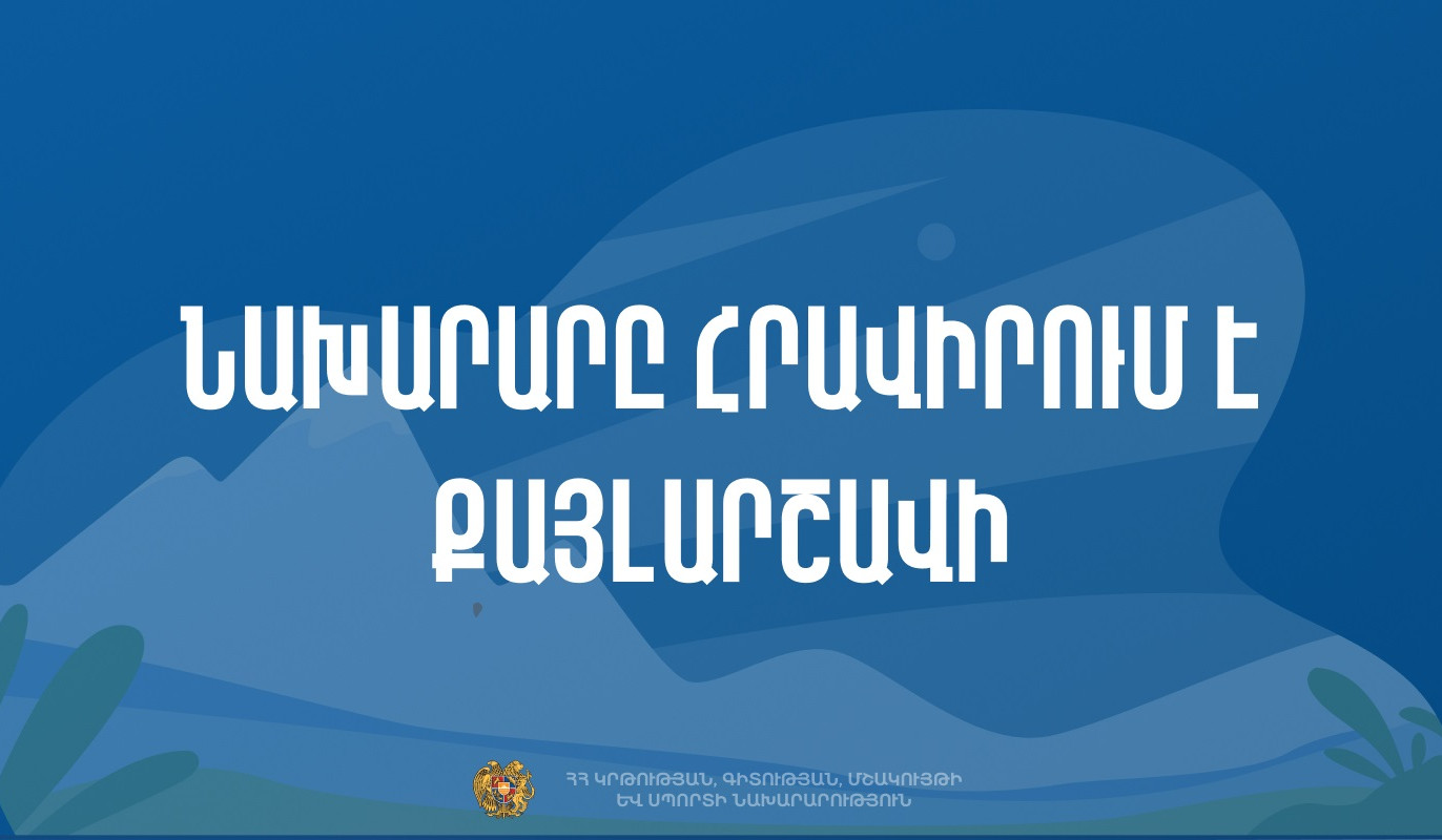 ԿԳՄՍ նախարարը բոլոր ցանկացողներին հրավիրում է քայլարշավի Դսեղ գյուղ
