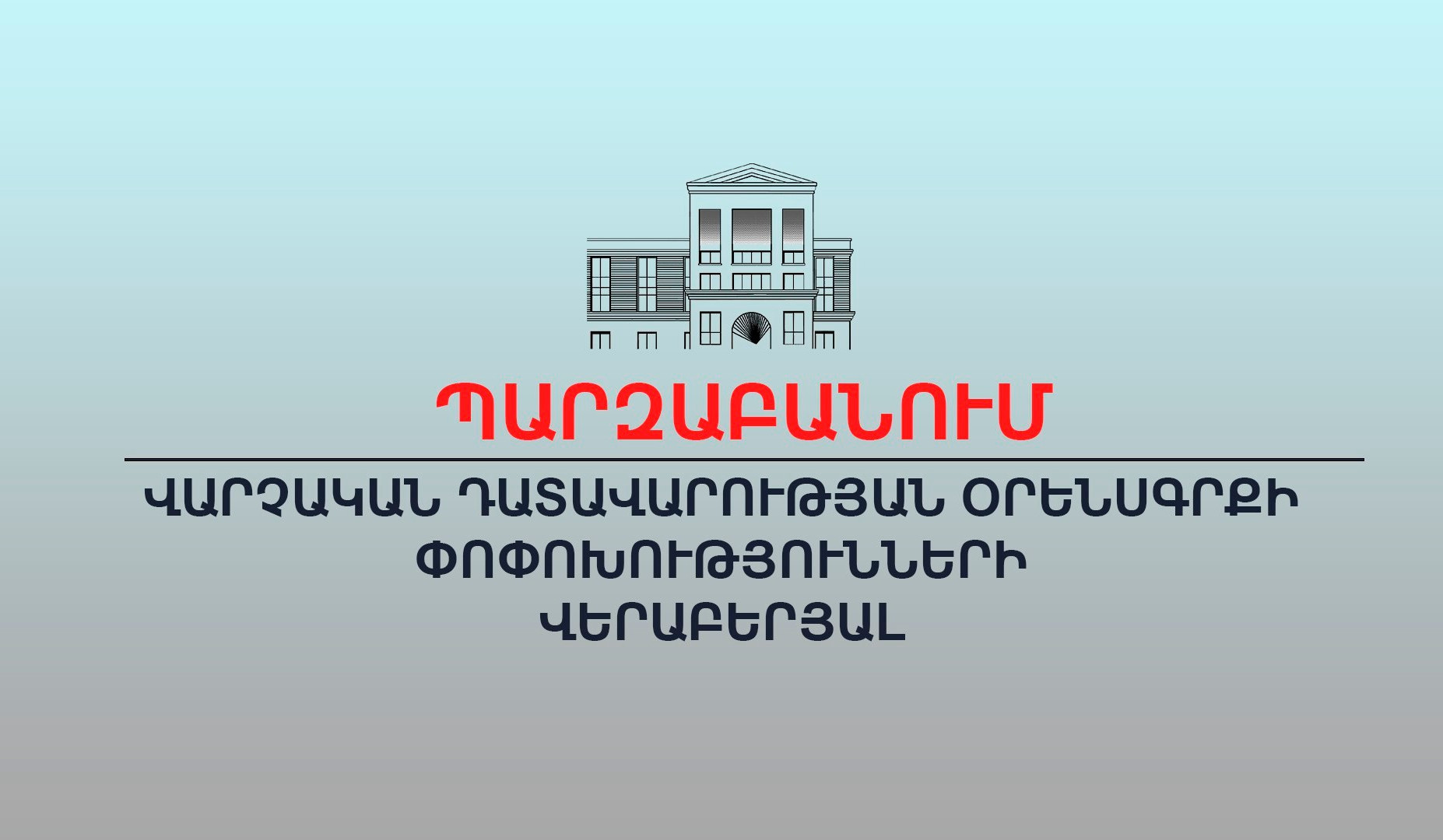 Առաջարկվող փոփոխությունը ոչ թե վերաբերում է տուգանքի վճարմանը, այլ վարչական ակտի դատական կարգով բողոքարկման հարցերին․ ԱՆ պարզաբանումը