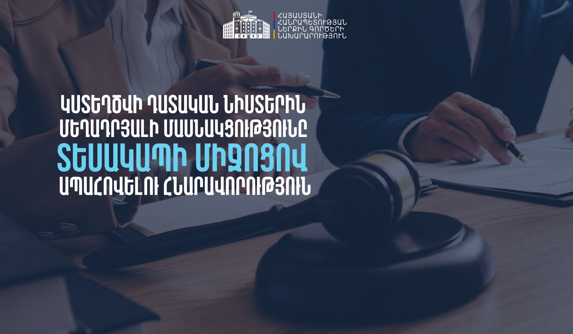 Կապահովվի տեսակապով մեղադրյալի մասնակցությունը դատական նիստին․ հանրային քննարկում