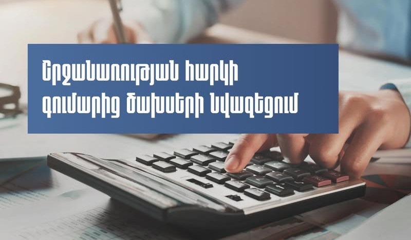ՊԵԿ-ը իրազեկում է շրջանառության հարկի գումարից ծախսերի նվազեցման առանձնահատկությունների մասին ըստ գործունեության տեսակների