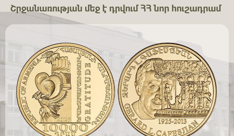 Շրջանառության մեջ է դրվում նոր հուշադրամ