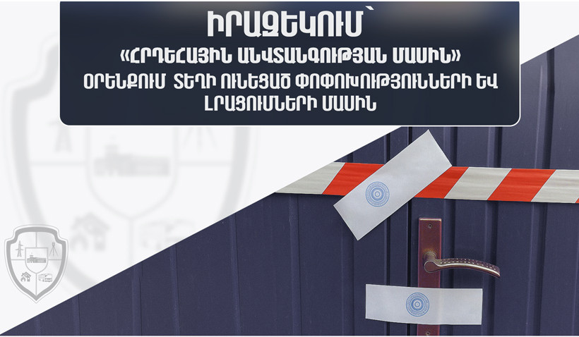 «Հրդեհային անվտանգության մասին» օրենքում կատարվել են փոփոխություններ և լրացումներ. ՔՏՀԱՏՄ