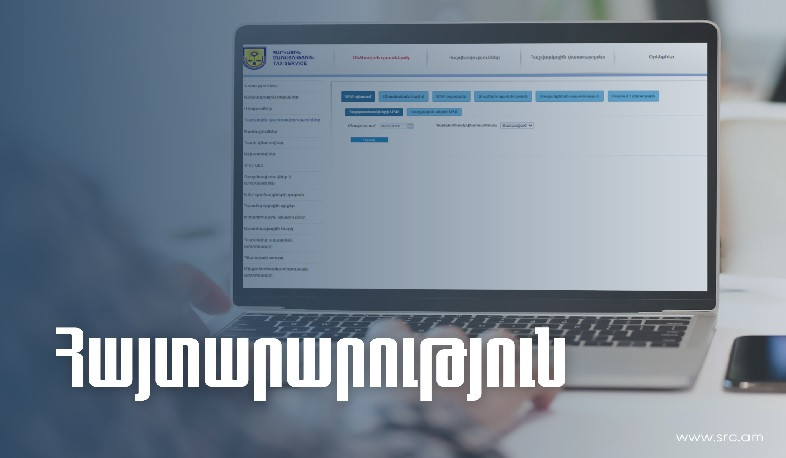 Հայտարարություն ՊԵԿ էլեկտրոնային կառավարման համակարգերի վերաբերյալ