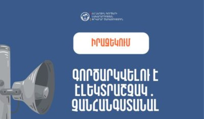 «Երևանի Ալեքսանդր Շիրվանզադեի անվան թիվ 21 հիմնական դպրոց» ՊՈԱԿ-ում գործարկվելու է էլեկտրական շչակ