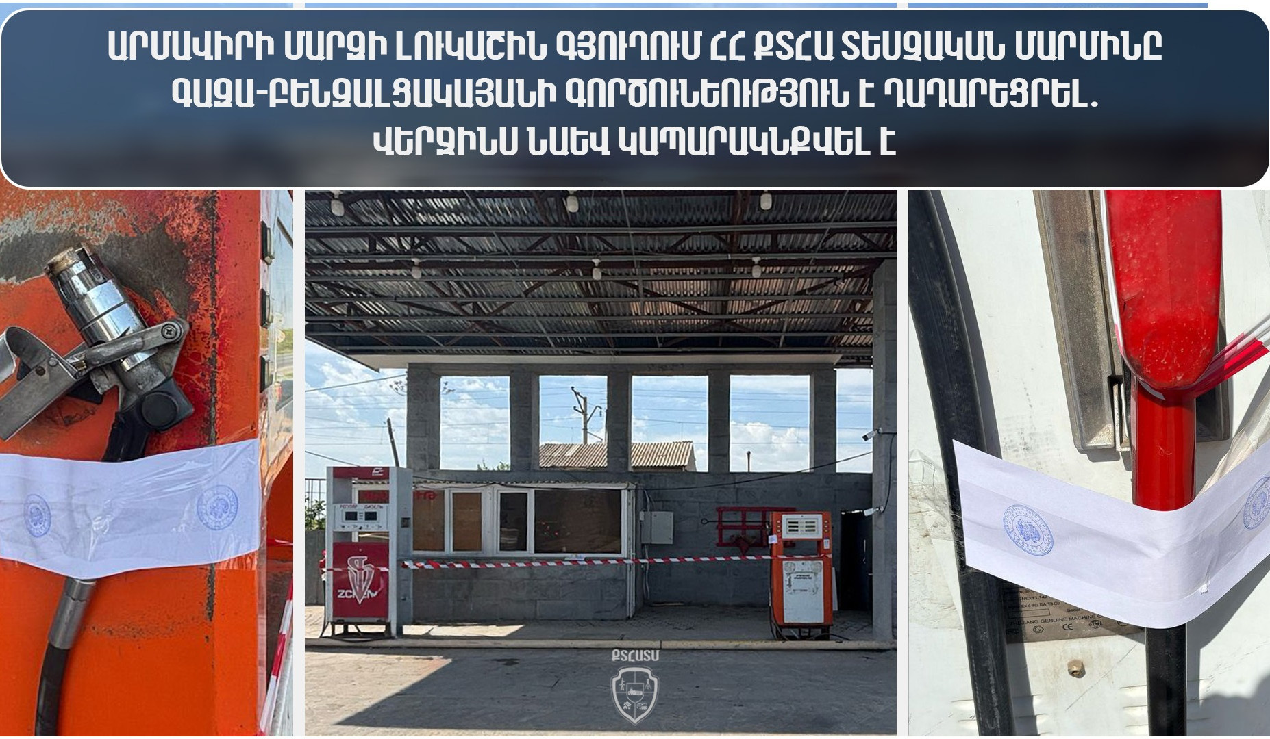 Արմավիրի Լուկաշին գյուղում տեսչական մարմինը գազա-բենզալցակայանի գործունեություն է դադարեցրել․ վերջինս նաև կապարակնքվել է