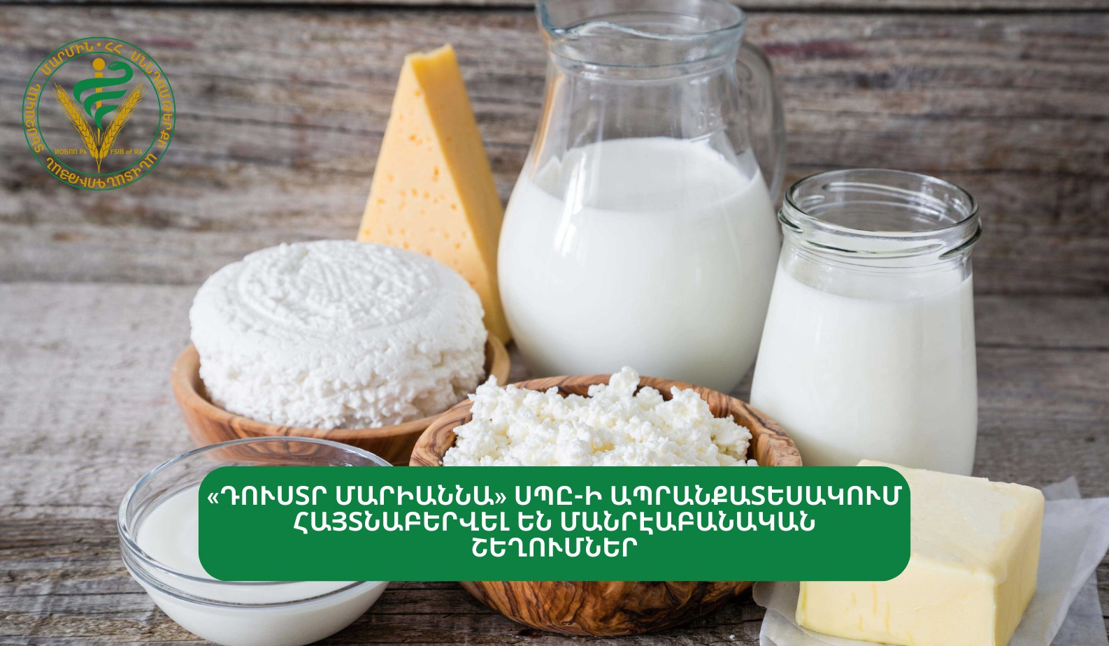 «Դուստր Մարիաննա» ՍՊԸ-ի ապրանքատեսակում հայտնաբերվել են մանրէաբանական շեղումներ