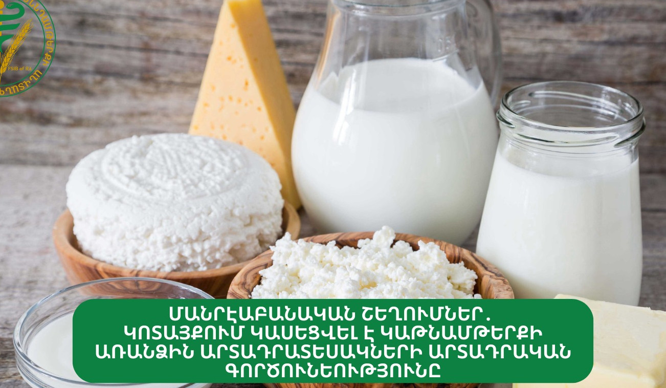 «Այգ գրուպ» ՍՊԸ-ի կաթնամթերքի արտադրամասի առանձին արտադրատեսակների գործունեությունը դադարեցվել է