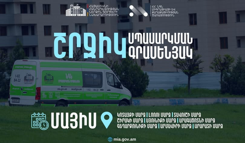 ՆԳՆ շրջիկ սպասարկման գրասենյակները մայիս ամսին կշարունակեն հանրային ծառայություններ մատուցել ՀՀ մարզերում