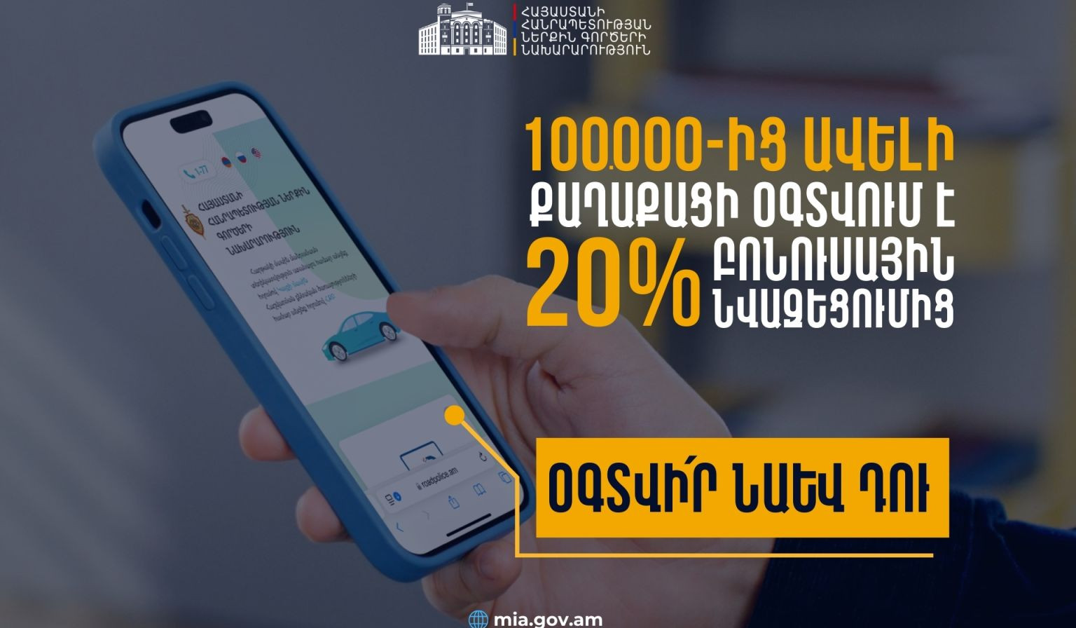1 տարում 100 000 վարորդ գրանցվել է Roadpolice.am համակարգում․ օգտվի՛ր թվային լուծումներից, խնայի՛ր ժամանակդ, վճարի՛ր ավելի քիչ