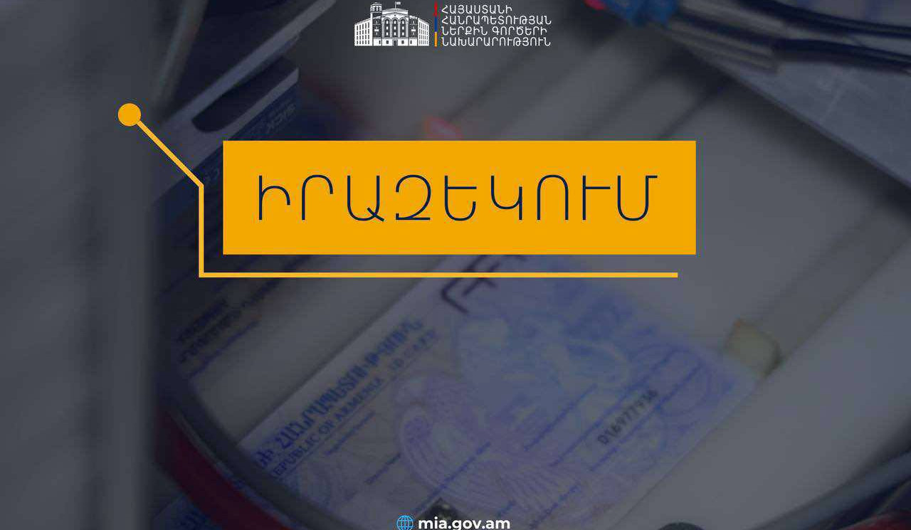 Նույնականացման քարտ (ID card) ստանալու համար անհրաժեշտ է նախապես հերթագրվել migration.e-gov.am հարթակում. իրազեկում