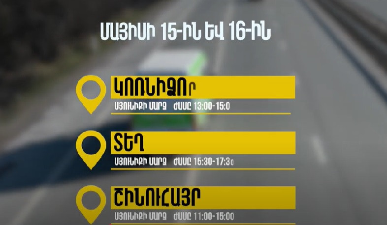 ՆԳՆ շրջիկ սպասարկման գրասենյակները ծառայություններ կմատուցեն Կոտայքի և Սյունիքի մարզերում