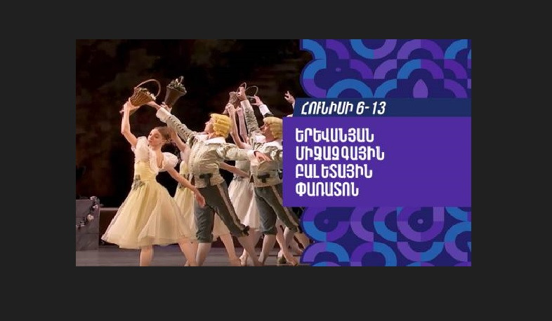 «Երևանի բալետային փառատոն»՝ Թումանյանի անվան զբոսայգում