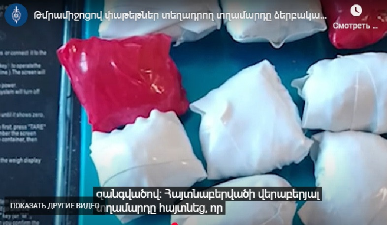 Թմրամիջոցի փաթեթներ տեղադրող տղամարդը ձերբակալվել է․ Ախուրյանի ոստիկանների բացահայտումը