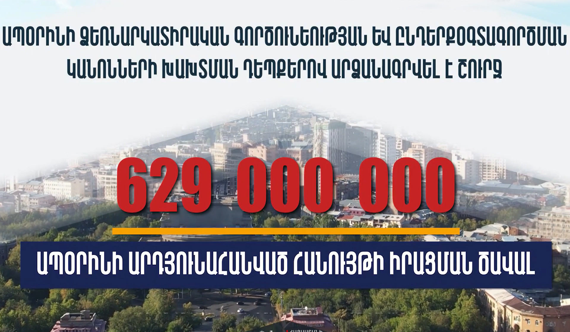 2024-ի նոյեմբերի 1-ից մինչև 2025-ի մայիսի 19-ը արձանագրվել է շուրջ 629 մլն դրամի ապօրինի արդյունահանված հանույթի իրացման ծավալ. ՆԳՆ