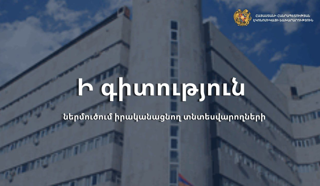 Էկոնոմիկայի նախարարությունը՝ ի գիտություն ներմուծում իրականացնող տնտեսվարողների