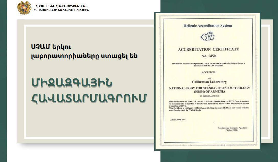ՍՉԱՄ-ի 2 լաբորատորիաները միջազգային հավատարմագրում են ստացել