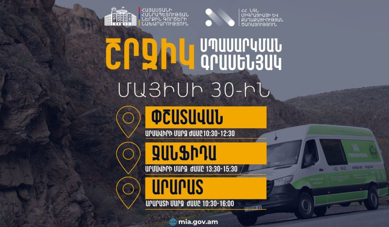 ՆԳՆ շրջիկ սպասարկման գրասենյակները շարունակում են ծառայություններ մատուցել Հայաստանի մարզերում