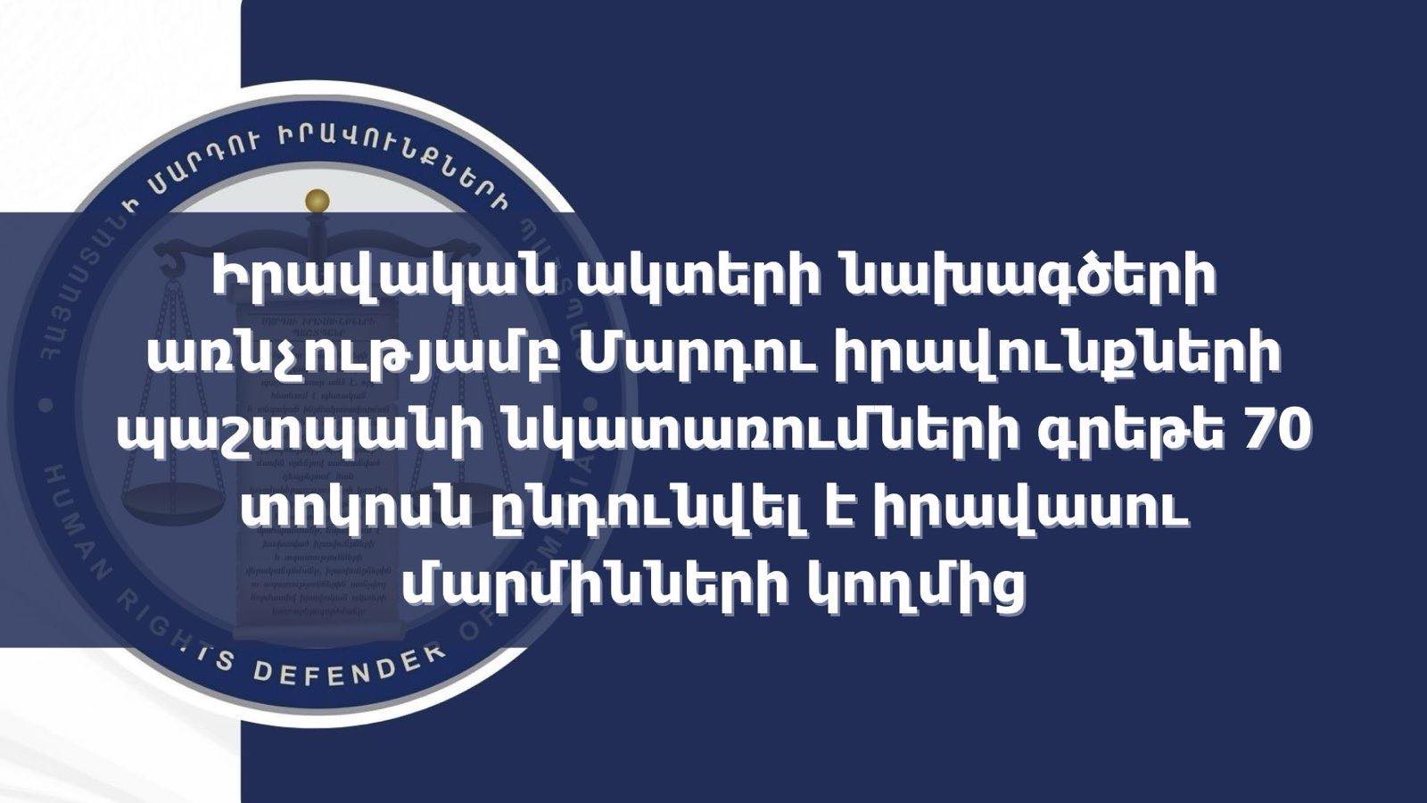Իրավական ակտերի նախագծերի առնչությամբ Պաշտպանի նկատառումների 70 տոկոսն իրավասու մարմիններն ընդունել են. վերլուծություն