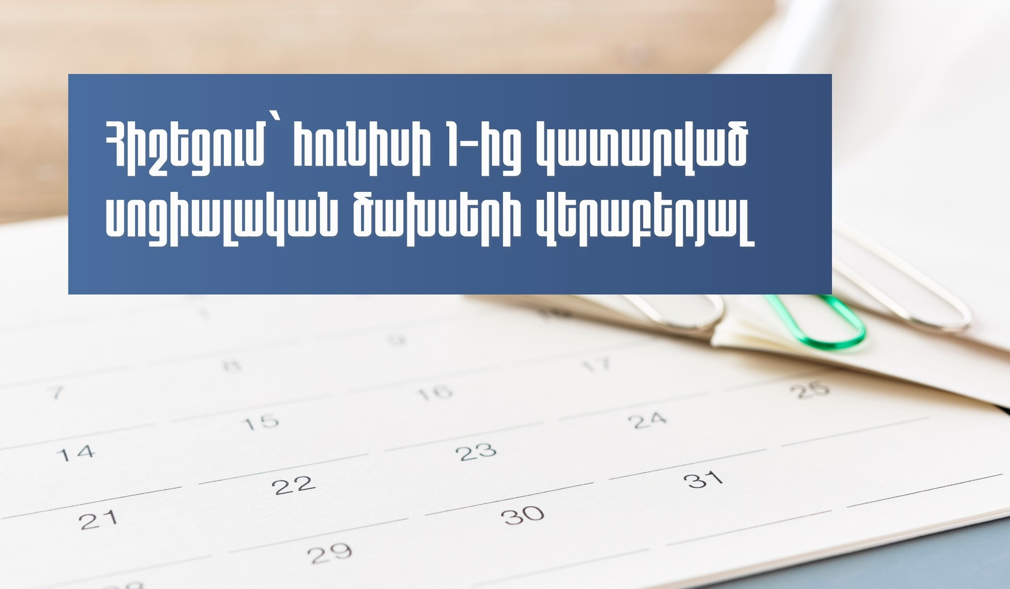 2025-ի հունիսի 1-ից սոցիալական ծախսերը կփոխհատուցվեն անմիջականորեն հայտարարատու ֆիզիկական անձի կողմից կատարվելու դեպքում. ՊԵԿ