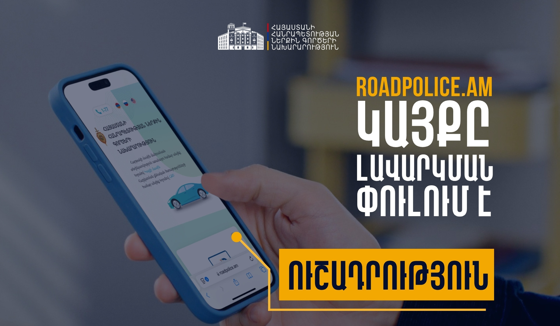 Առաջիկա 2 օրերի ընթացքում roadpolice.am կայքում գրանցումներ հնարավոր չի լինի կատարել. ՆԳՆ