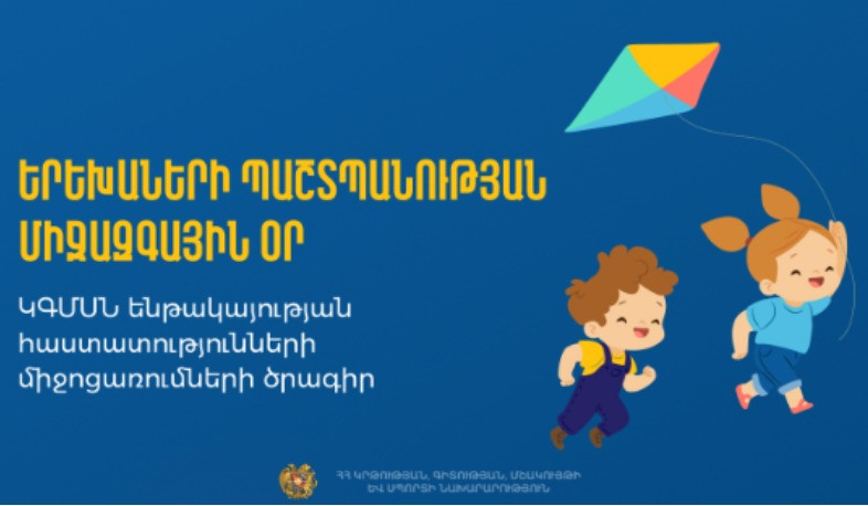 Ինչ միջոցառումներ կլինեն Երեխաների պաշտպանության միջազգային օրը ԿԳՄՍՆ ենթակայության գրադարաններում և թատրոններում