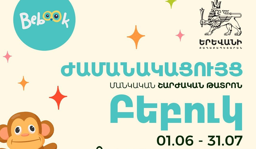 «Բեբուկ» մանկական շարժական թատրոնը հունիսի 1-հուլիսի 31-ը կայցելի Երևանի բոլոր վարչական շրջանները