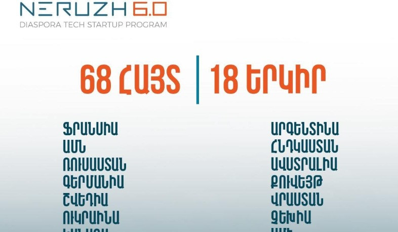 «Ներուժ 6.0» սփյուռքի տեխնոլոգիական ստարտափների ծրագրի հայտերի ընդունումն ավարտված է