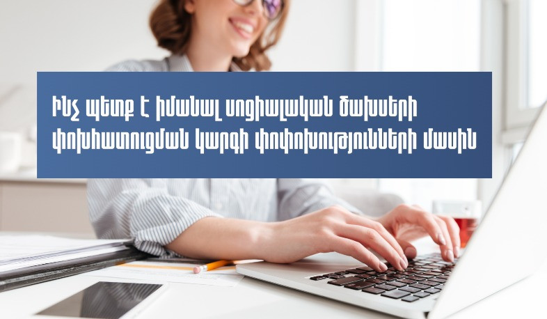 Ինչ պետք է իմանալ սոցիալական ծախսերի փոխհատուցման կարգի փոփոխությունների մասին