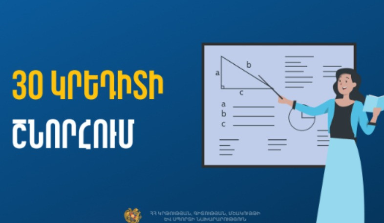 30 կրեդիտ՝ մանկավարժահոգեբանական և ուսումնամեթոդական հմտությունների ձեռքբերման նպատակով